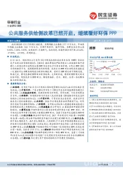 环保行业周报：公共服务供给侧改革已然开启，继续看好环保PPP