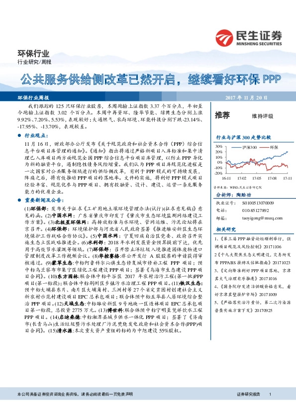 环保行业周报：公共服务供给侧改革已然开启，继续看好环保PPP