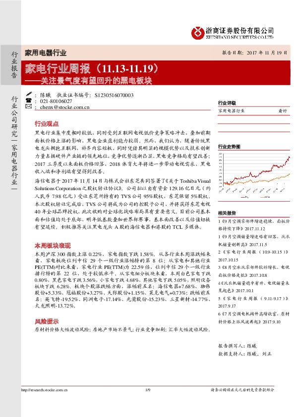家电行业周报：关注景气度有望回升的黑电板块