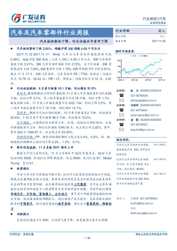 汽车及汽车零部件行业周报：汽车板块整体下降，行业估值水平有所下降