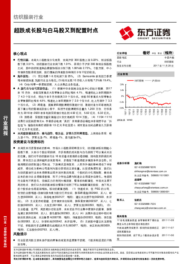 纺织服装行业周报：超跌成长股与白马股又到配置时点