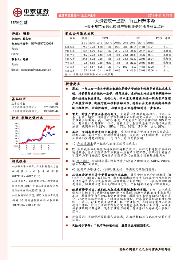 非银金融：关于规范金融机构资产管理业务的指导意见点评：大资管统一监管，行业回归本源