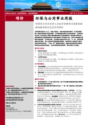 环保与公用事业周报：环保部与河北省深入实施京津冀协同发展战略推动雄安新区生态环境保护