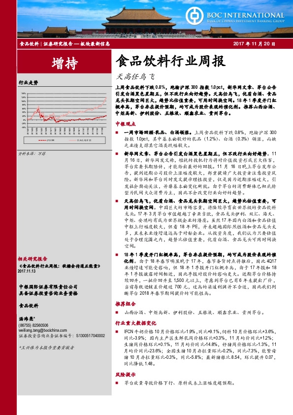 食品饮料行业周报：天高任鸟飞