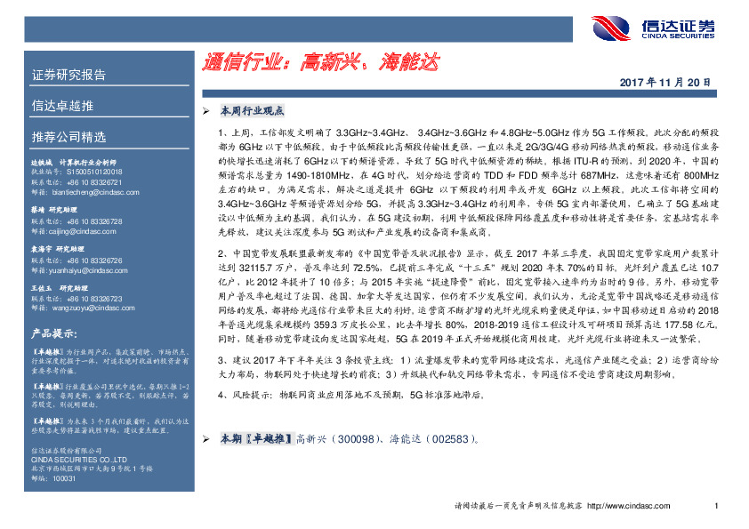 通信行业卓越推：高新兴、海能达