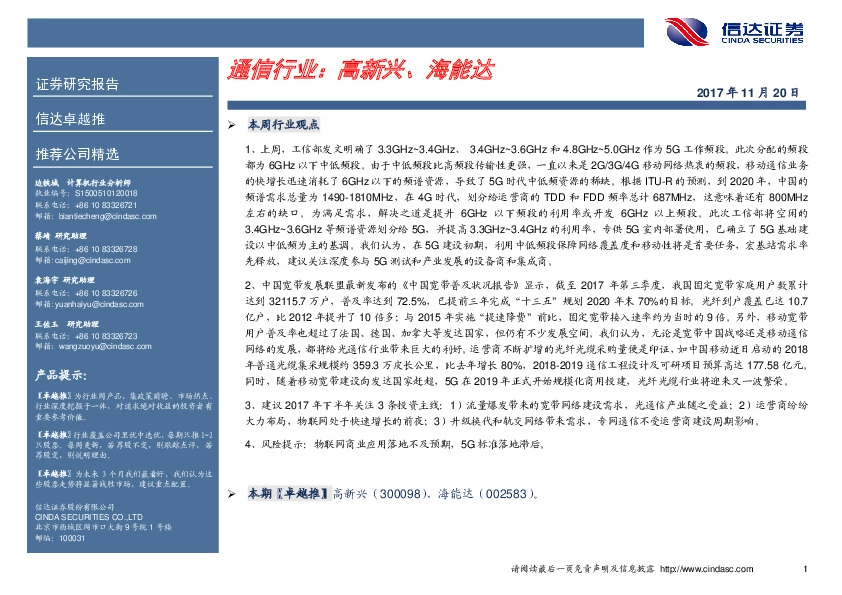 通信行业卓越推：高新兴、海能达