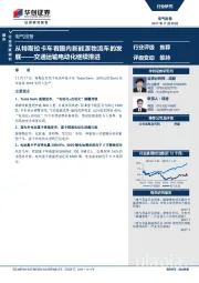 电气设备行业深度研究：交通运输电动化继续推进：从特斯拉卡车看国内新能源物流车的发展