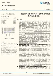 建筑和工程行业研究周报：规范PPP长期实为利多，国际工程/B端家装风险收益比佳