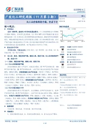 化工研究周报（11月第3期）：化工品价格保持平稳，价差下行