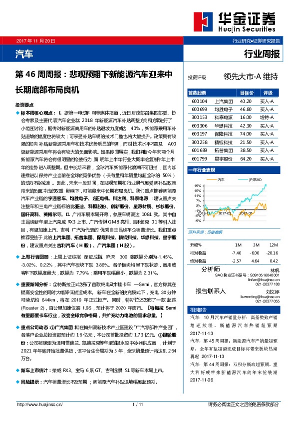 汽车行业第46周周报：悲观预期下新能源汽车迎来中长期底部布局良机