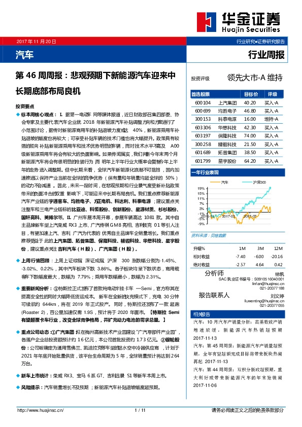 汽车行业第46周周报：悲观预期下新能源汽车迎来中长期底部布局良机