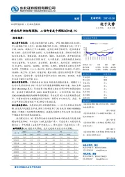 通信行业动态报告：移动光纤招标超预期，工信部首发中频规划加速5G