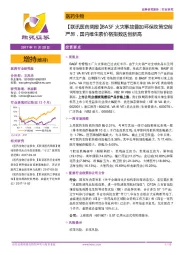 【联讯医药周报】BASF火灾事故叠加环保政策空前严厉，国内维生素价格指数迭创新高