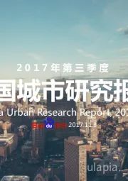 2017年第三季度中国城市研究报告
