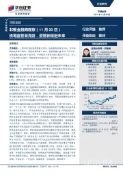 非银金融周观察（11月20日）：统筹监管首亮剑，资管新规定未来