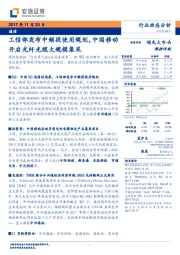 通信行业动态分析：工信部发布中频段使用规划，中国移动开启光纤光缆大规模集采