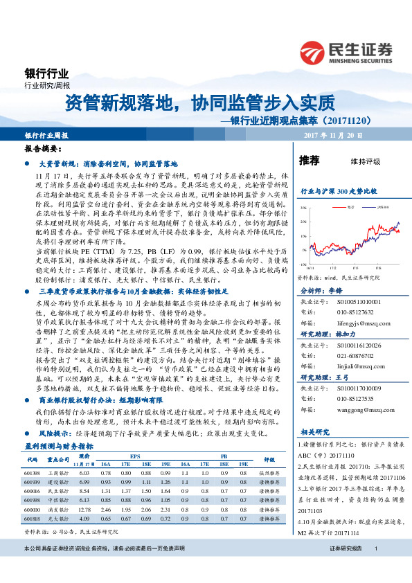 银行业近期观点集萃：资管新规落地，协同监管步入实质