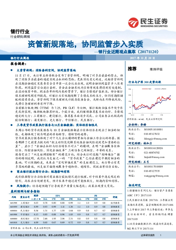 银行业近期观点集萃：资管新规落地，协同监管步入实质