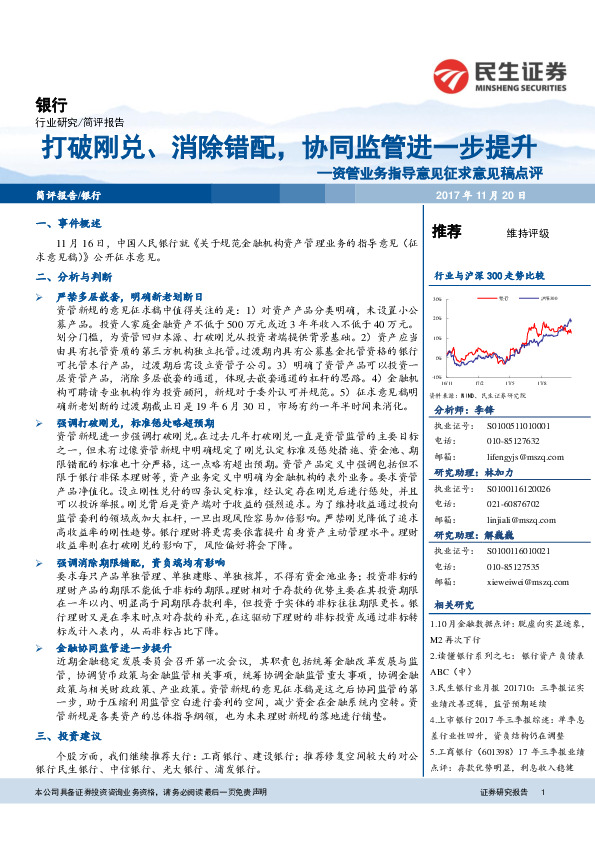 银行：资管业务指导意见征求意见稿点评-打破刚兑、消除错配，协同监管进一步提升