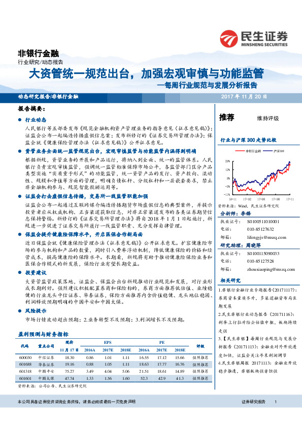 非银行金融每周行业规范与发展分析报告：大资管统一规范出台，加强宏观审慎与功能监管