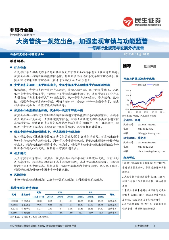 非银行金融每周行业规范与发展分析报告：大资管统一规范出台，加强宏观审慎与功能监管
