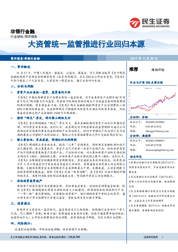 非银金融行业简评报告：大资管统一监管推进行业回归本源