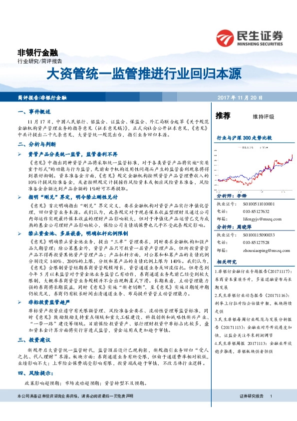 非银金融行业简评报告：大资管统一监管推进行业回归本源