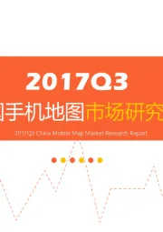 2017Q3中国手机地图市场研究报告