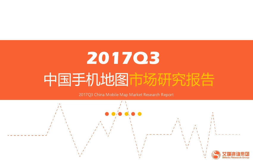 2017Q3中国手机地图市场研究报告