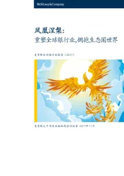 全球银行业报告:凤凰涅槃:重塑全球银行业,拥抱生态圈世界