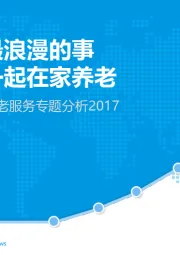 中国互联网居家养老服务专题分析2017：我能想到最浪漫的事 就是和你一起在家养老