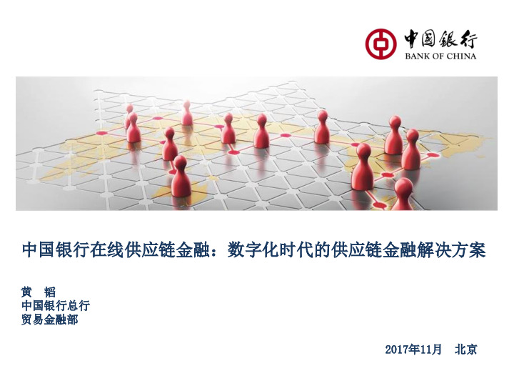 中国银行在线供应链金融：数字化时代的供应链金融解决方案