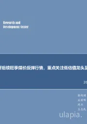 煤炭行业周报：每周观点：看好后续旺季煤价反弹行情，重点关注低估值龙头及国改标的