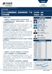 电气设备行业深度研究报告：2018年度策略报告：趋势持续向好，产业龙头聚集