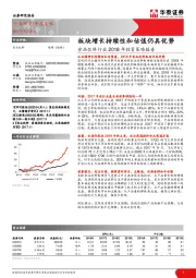 食品饮料行业2018年投资策略报告：板块增长持续性和估值仍具优势