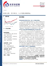 信息技术行业点评报告：政策支持、芯片助力，人工智能热潮再起