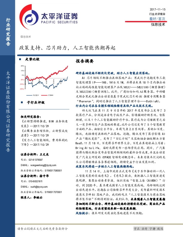 信息技术行业点评报告：政策支持、芯片助力，人工智能热潮再起