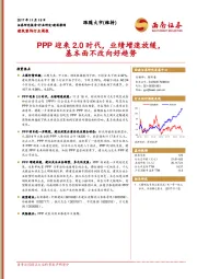 建筑装饰行业周报：PPP迎来2.0时代，业绩增速放缓，基本面不改向好趋势