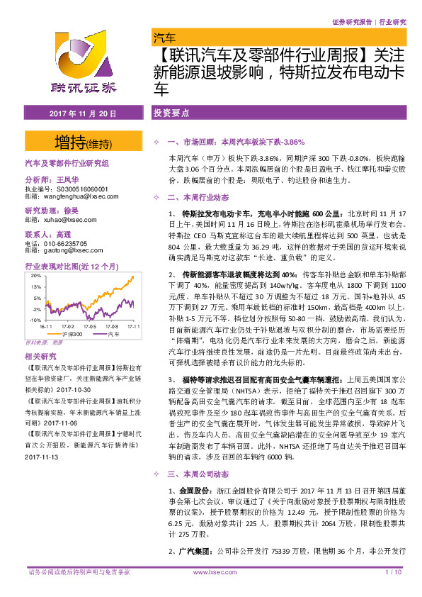 【联讯汽车及零部件行业周报】关注新能源退坡影响，特斯拉发布电动卡车
