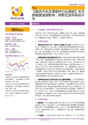 【联讯汽车及零部件行业周报】关注新能源退坡影响,特斯拉发布电动卡车