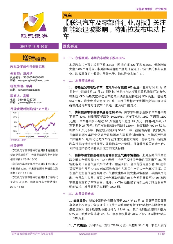 【联讯汽车及零部件行业周报】关注新能源退坡影响，特斯拉发布电动卡车