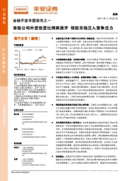 金融开放专题报告之一：寿险公司外资投资比例将放开 保险市场注入竞争活力