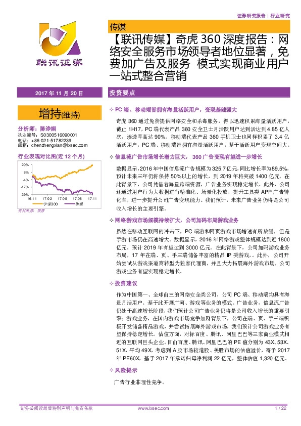 【联讯传媒】奇虎360深度报告：网络安全服务市场领导者地位显著，免费加广告及服务 模式实现商业用户一站式整合营销