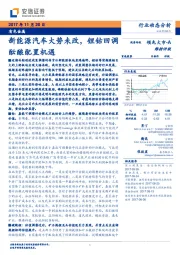 有色金属行业动态分析：新能源汽车大势未改，锂钴回调