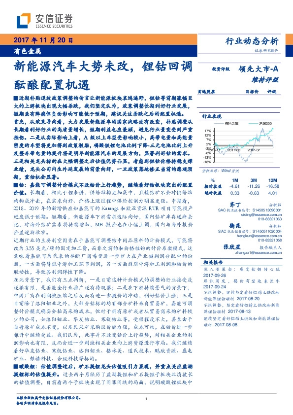 有色金属行业动态分析：新能源汽车大势未改，锂钴回调