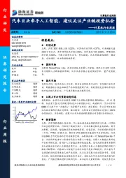 计算机行业周报：汽车巨头牵手人工智能，建议关注产业链投资机会