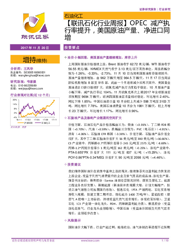 【联讯石化行业周报】OPEC减产执行率提升，美国原油产量、净进口同增