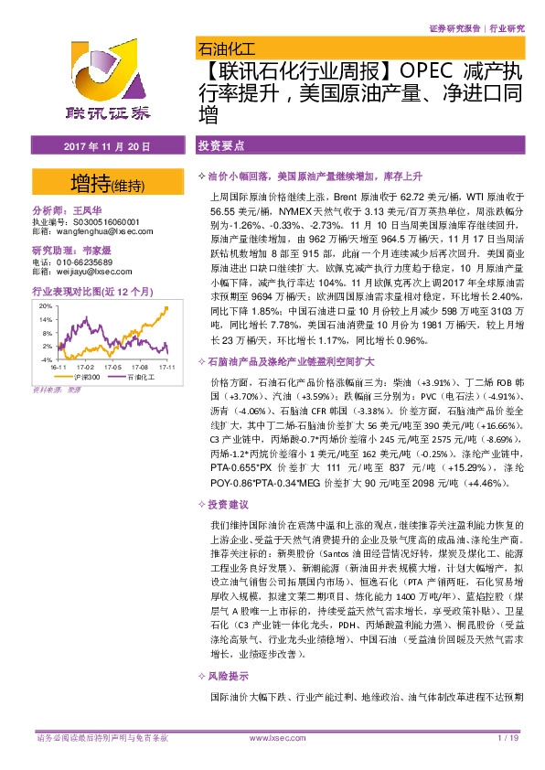 【联讯石化行业周报】OPEC减产执行率提升，美国原油产量、净进口同增