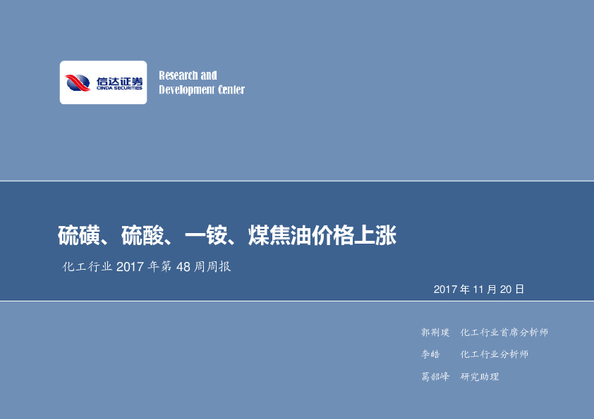 化工行业2017年第48周周报：硫磺、硫酸、一铵、煤焦油价格上涨