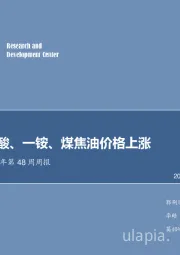 化工行业2017年第48周周报：硫磺、硫酸、一铵、煤焦油价格上涨